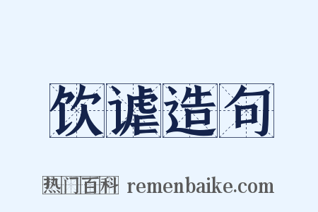 饮谑造句是什么意思的图片